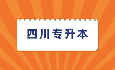 2025年四川自贡专升本还要进行预报名吗?报名在什么时候?