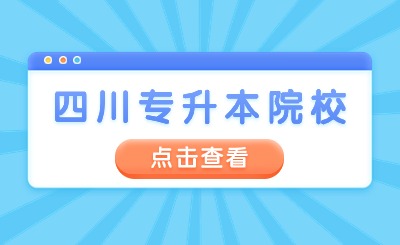 四川专升本公办院校招生专业有哪些?招生人数是多少?