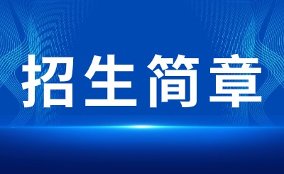 2024年内江师范学院专升本招生章程