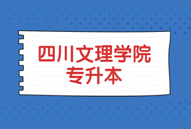 四川文理学院专升本招生简章